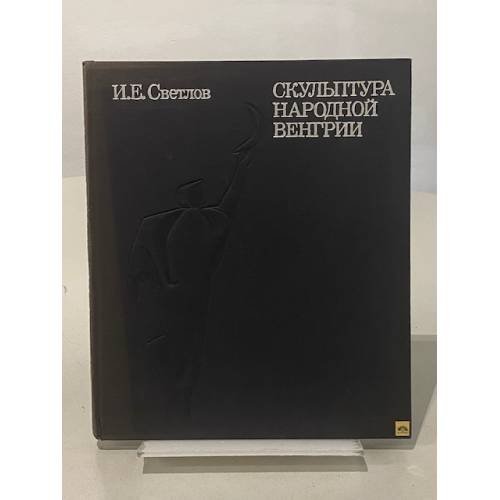 Обложка книги «Скульптура Народной Венгрии» — Светлов Игорь Евгеньевич