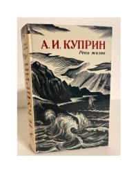 Река жизни