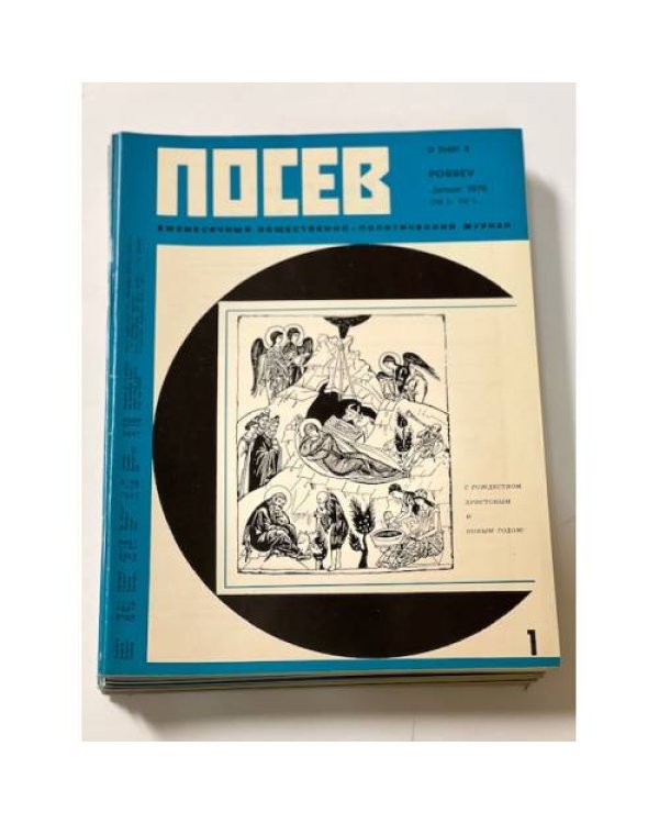 Дополнительное изображение книги «Посев». — Франкфурт, 1976, № 1-12»
