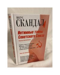 Интимные тайны Советского Союза