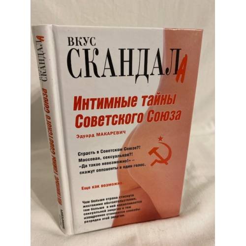 Интимные тайны Советского Союза