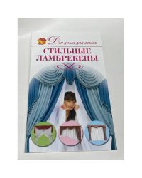 Стильные ламбрекены