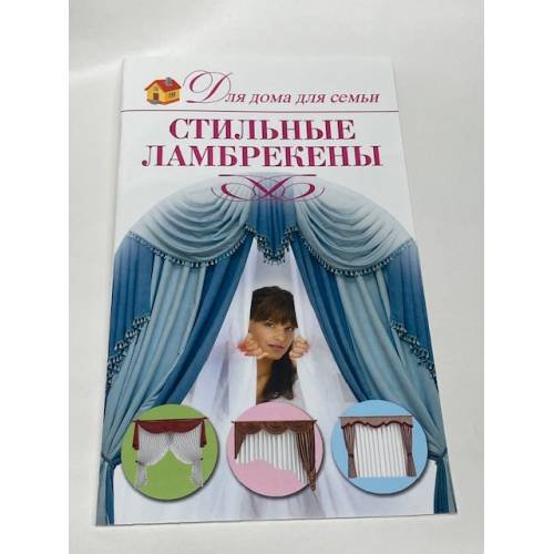 Стильные ламбрекены