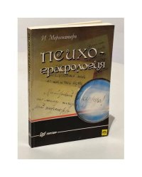 Психографология 