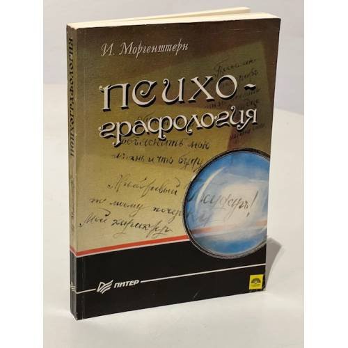 Психографология 