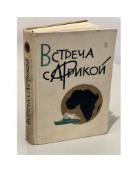 Встреча с Африкой