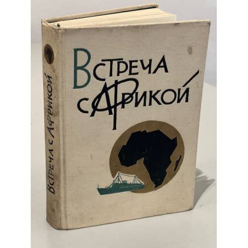 Обложка книги «Встреча с Африкой» — Автор не указан