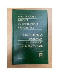 Англо-русский словарь по парфюмерии и косметике