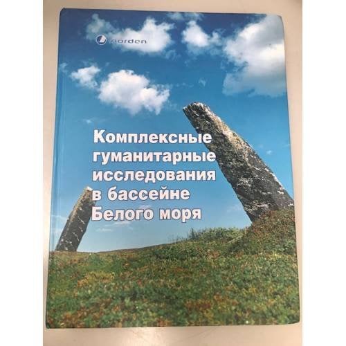 Комплексные гуманитарные исследования в бассейне Белого моря. Сборник научных статей