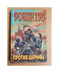 Робин Гуд против шерифа