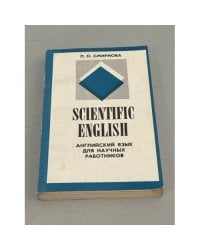 Scientific English. Английский язык для научных работников