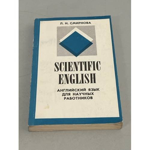 Обложка книги «Scientific English. Английский язык для научных работников» — Английский язык для научных работников. Учебное пособие | Смирнова Людмила Николаевна