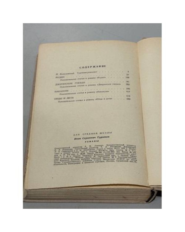 Дополнительное изображение книги «И.С. Тургенев. Романы»