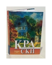 Краски. Литературный альманах