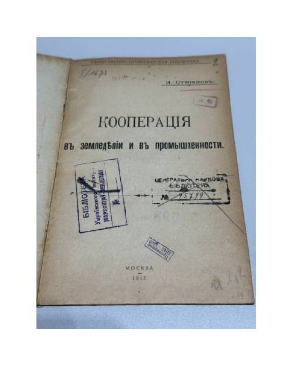 Кооперация в земледѣліи и въ промышленности