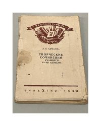 Творческие сочинения учащихся V-VII классов
