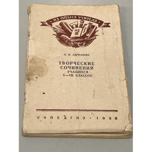 Обложка книги «Творческие сочинения учащихся V-VII классов» — Адрианова Л.Н.