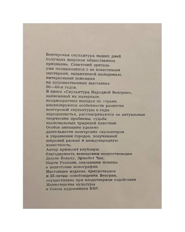 Дополнительное изображение книги «Скульптура Народной Венгрии»