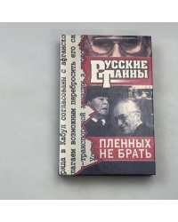 Пленных не брать: Роман. Русские тайны