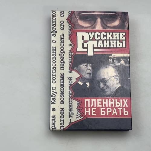 Пленных не брать: Роман. Русские тайны