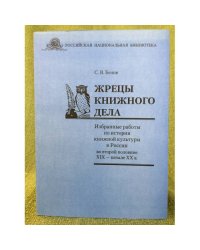 Жрецы книжного дела: избранные работы по истории книжной культуры в России во второй пол. XIX - начале XX в