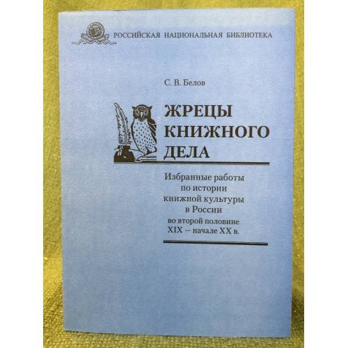 Жрецы книжного дела: избранные работы по истории книжной культуры в России во второй пол. XIX - начале XX в