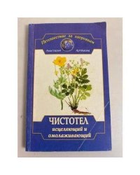 Чистотел исцеляющий и омолаживающий