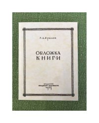Обложка книги. Опыт исторического исследования (репринтное издание))