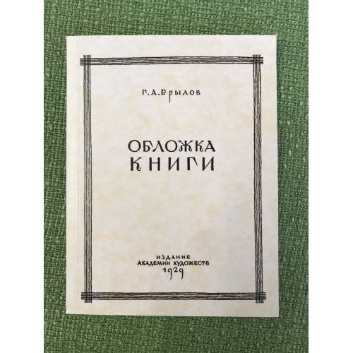Обложка книги. Опыт исторического исследования (репринтное издание))