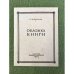 Обложка книги. Опыт исторического исследования (репринтное издание))