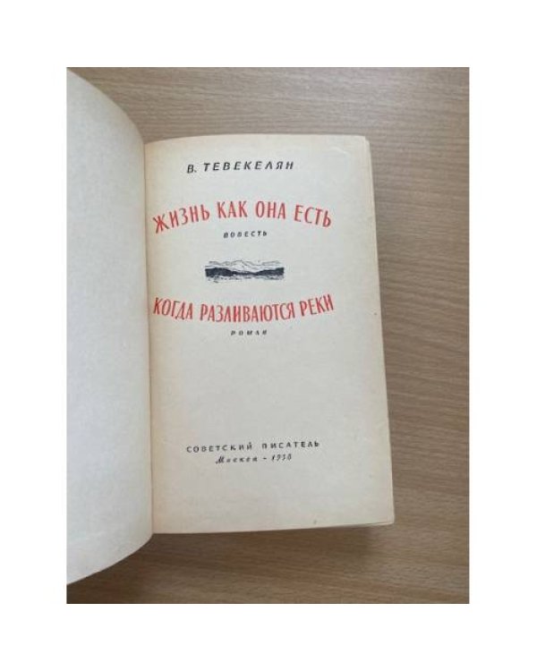 Жизнь как она есть. Когда разливаются реки