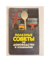 Полезные советы по домоводству и кулинарии