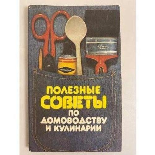 Обложка книги «Полезные советы по домоводству и кулинарии» — нет автора