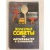 Обложка книги «Полезные советы по домоводству и кулинарии» — нет автора