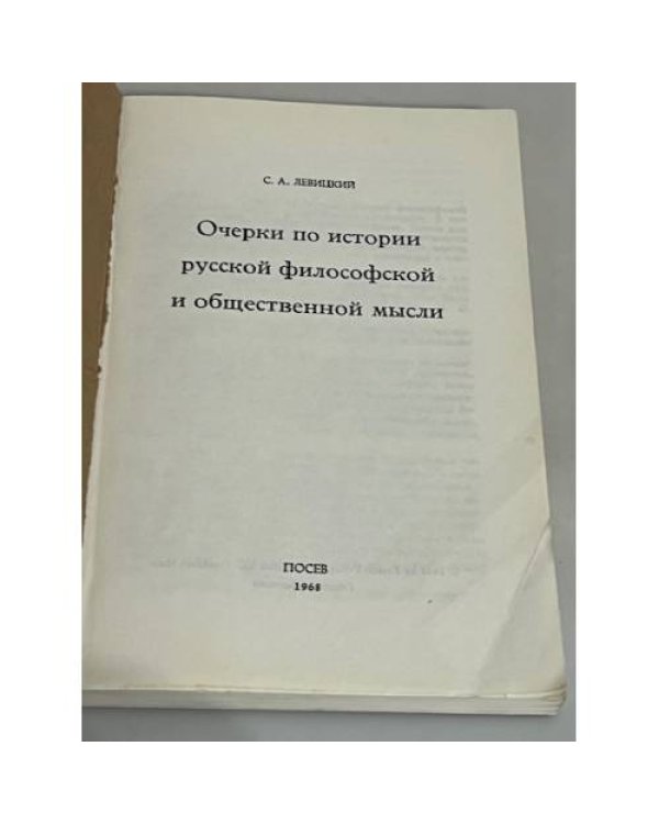 Очерки по истории русской философской и общественной мысли. В двух томах