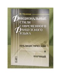 Функциональные стили современного французского языка: Публицистический и научный. 2-е изд., испр. и доп