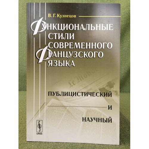 Функциональные стили современного французского языка: Публицистический и научный. 2-е изд., испр. и доп