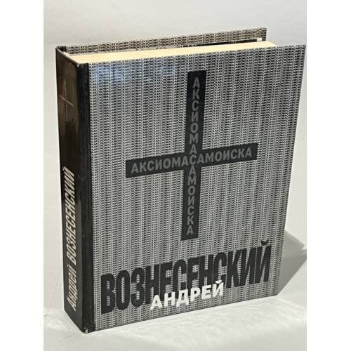 Обложка книги «Аксиома самоиска» — Вознесенский Андрей