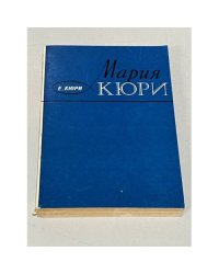 Мария Кюри