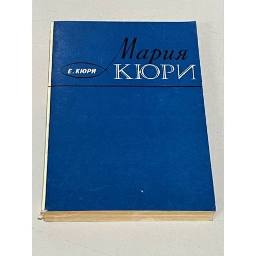 Обложка книги «Мария Кюри» — Кюри Ева