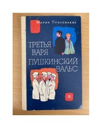 Третья Варя. Пушкинский вальс