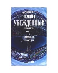 Человек убежденный Личность, власть и массовые движения