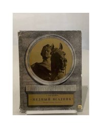 Медный всадник. История создания монумента