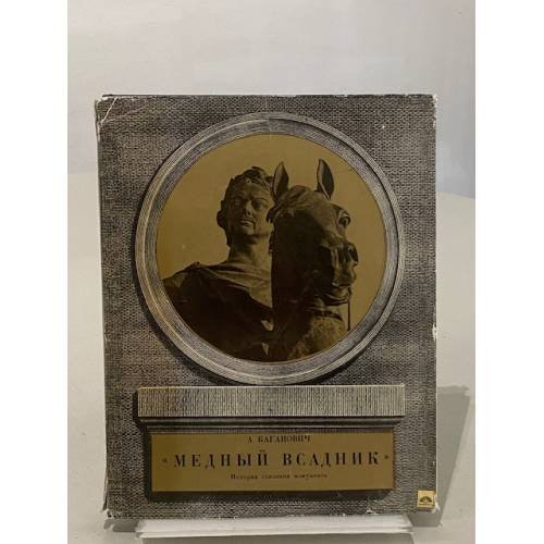 Обложка книги «Медный всадник. История создания монумента» — Каганович Авраам Львович