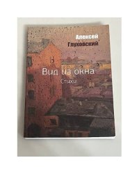 Вид из окна (автограф)