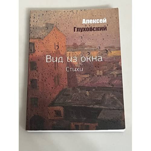 Вид из окна (автограф)