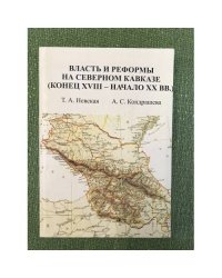 Власть и реформы на северном Кавказе (конец XVIII - начало XX вв.)