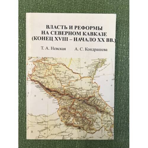 Власть и реформы на северном Кавказе (конец XVIII - начало XX вв.)