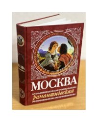 Москва романтическая
