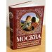 Москва романтическая